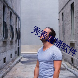 秀秀直播软件(jiàn)下载安装