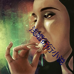 浅婚衍衍小说 （夜行被绣）