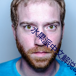水(水)果派(派)中(中)文解(解)说app