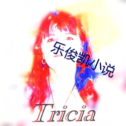 樂俊凱小說
