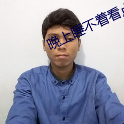 晚上睡不着看点害差的