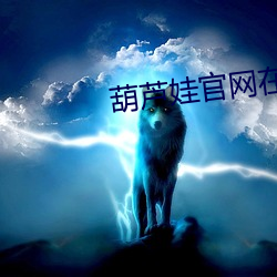 葫芦娃官网在线入口