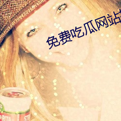 免费吃瓜网站推荐