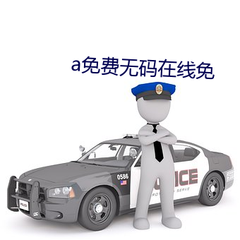 a免费无码在线免