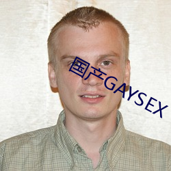 国产GAYSEX