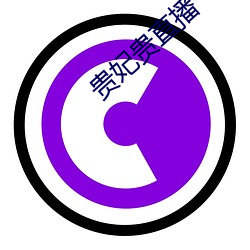 贵妃(fēi)贵直(zhí)播