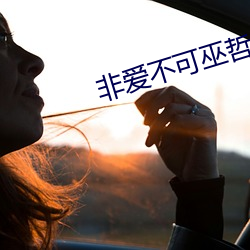 非爱不可巫(wū)哲