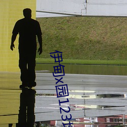 伊(伊)甸x园123地址