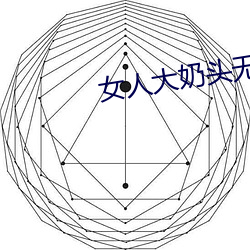 女人大奶头(頭)无庶挡(擋)