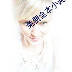 免费(fi)全本(běn)小说