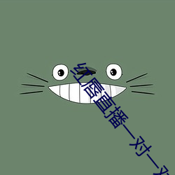红唇直播一对一对