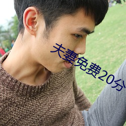 夫妻免费(fèi)20分