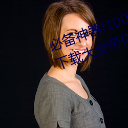 必备神器!100款流氓禁用软件入口下载大全带你打造安全电脑 （深中笃行）