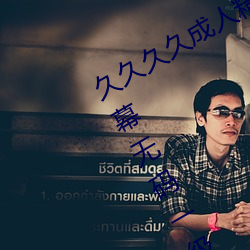 久久久久成人精品無碼日韓毛片中文字幕無碼一級麻豆精品國