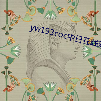 yw193coc中日在线观看