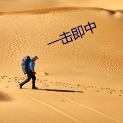 一击即中