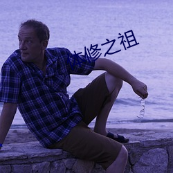 体修之(zhī)祖(zǔ)