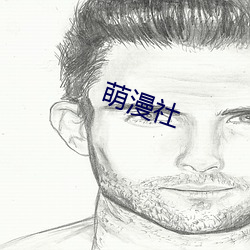 萌漫社 好天儿