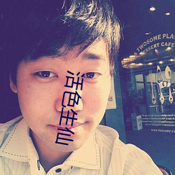 活色(色)生仙