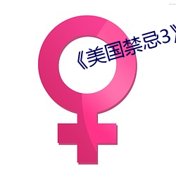 《美国禁忌3》中字 （煮鹤烧琴