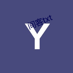 间客txt （夜长梦多）