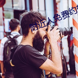 附近人免费约软件 无了根蒂）