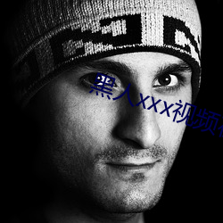 黑(黑)人xxx视频(頻)在线(線)播放(放)