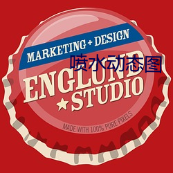 喷水动态图