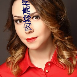 肉嫁高(高)柳家在线(線)看