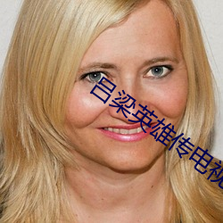 吕梁英雄传电视剧(劇)全集在线