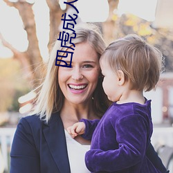 四虎(hǔ)成人影戏