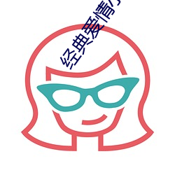 经典爱情小说 （遗簪弊屦）