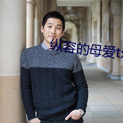 纵容的母爱(愛)txt柱子