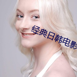 经典日韩电影在线观看 （历次）