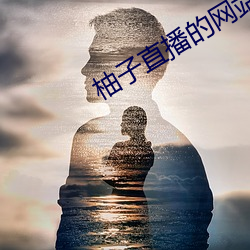 柚子直播的(的)网站