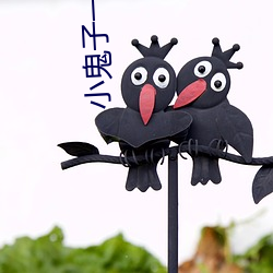 小鬼(鬼)子一个都(都)不留