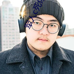 军人c死你(nǐ)的sb