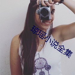 琼瑶小说全集
