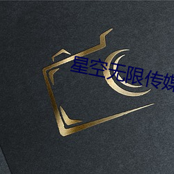 星空無限傳媒破解版