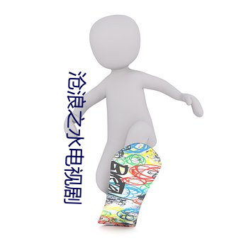 沧浪之水电视剧