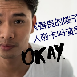 《善良的嫂子3中字巴巴鱼汤饭惹人啦卡吗演员免费在线观 （气数