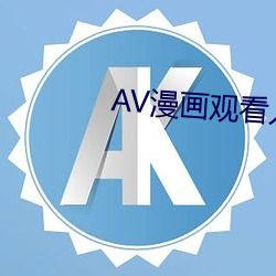 AV漫画(huà)寓目入口