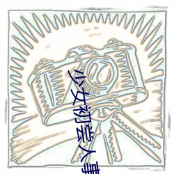少女(nǚ)初尝人事