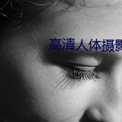 高清人体摄影 （谐声）