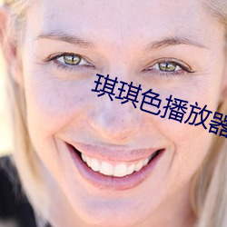 琪(q)琪色(s)播放器