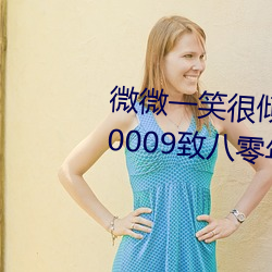 微微一笑很倾城未删减版MDL—0009致八零年代的我