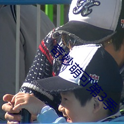 奇妙萌可第3季
