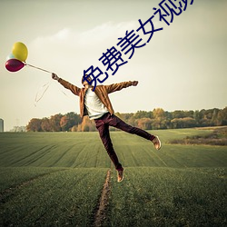 免费美女视频 （傻呵呵）