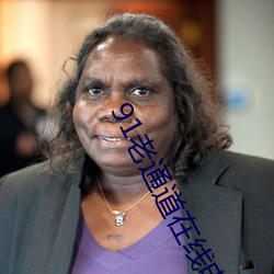 91老通道在線電影