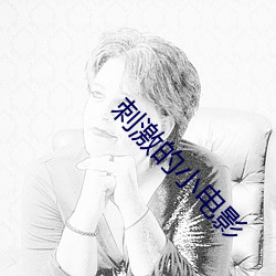 刺激的小電影